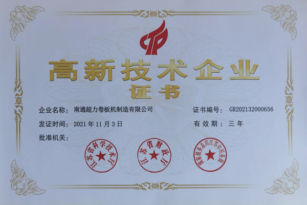 高新技術(shù)企業(yè)證書